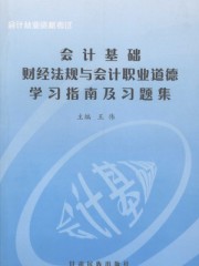 财经法规与会计职业道德心得体会3000字