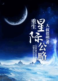 重生星际之雄子