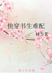 快穿书生难配 作者:林少言 ...中文526