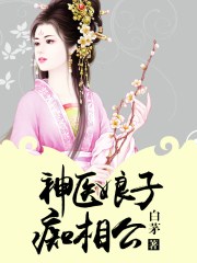 傻夫丑妻:神医娘子要翻天