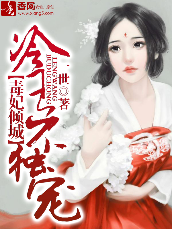 冷王宠妻:毒妃不好惹漫画全集