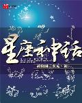 星座宫神话高清版