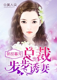 步步诱婚:总裁的临时新娘 小说