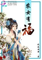 农女有福:村长家女娃有话说 丑七怪