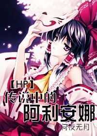 38. hp传说中的阿利安娜 作者:何夜无月^^……