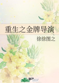 重生之导演人生txt