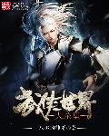 《武侠世界大明星》在线观看