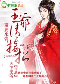 王爷家的小蛮妃是哪部漫画改编的