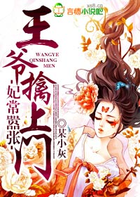 傲娇王爷嚣张妃漫画免费38