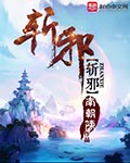 斩小人符图片