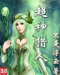 超神猎魔者漫画还叫什么