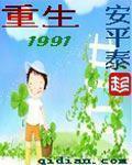 重生1991周婉小说在哪看