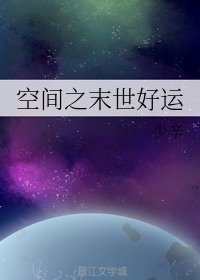 空间之末世幸福修仙路