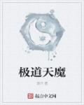 极道天魔端木婉结局是什么