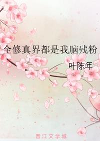 全修仙界都是我前任