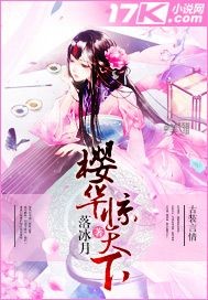 女将军她惊华天下免费全集在线观看