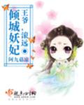 倾城王妃无良王爷太难缠