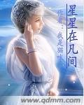 女人要天上的星星什么意思