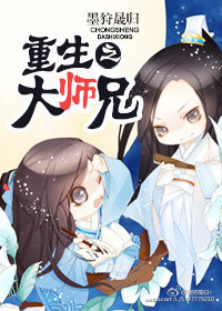 貌美大师兄重生后断情