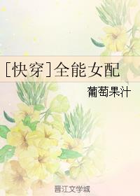 全能女配 快穿