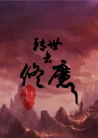 他是魔丸转世