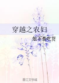 穿越农妇的春天小说全文阅读