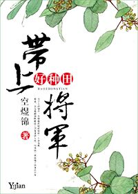 将军带着女儿上朝是哪部小说