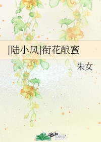 (陆小凤)衔花酿蜜