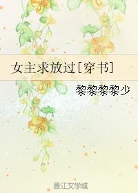 女主求放过晋江