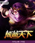 DOTA熊战士出装17173