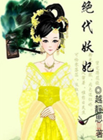 绝代妖姬介绍大全