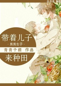 带着儿子来种田 作者:青青子襟百度云网盘