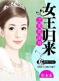 女王归来之美男滚开漫画高清版