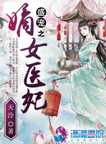 盛宠之嫡女医妃全文