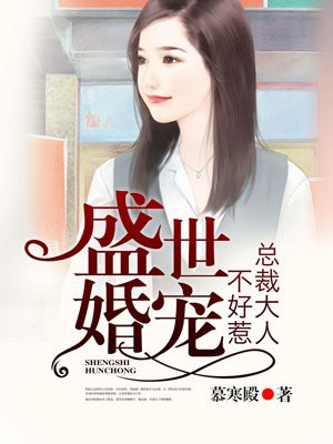 盛世总裁宠妻难追漫画