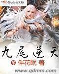 小说九尾天狐小师妹免费阅读