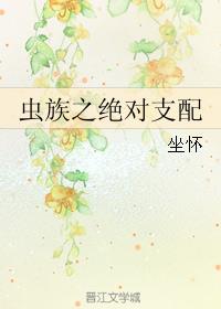 我:虫族主宰