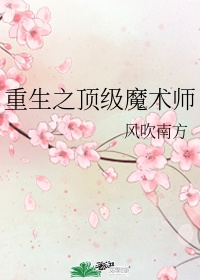 重生魔术师漫画免费下拉式