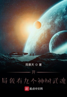 开局我有九个神树树魂小说