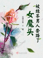 女魔头抓小白花