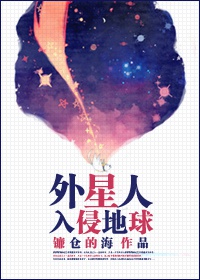 外星人入侵地球科幻小说题目怎么写