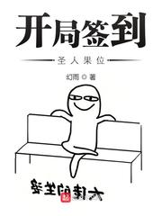 我开局签到六千亿年修为漫画