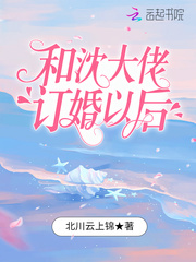 明千夜和沈大佬订婚以后