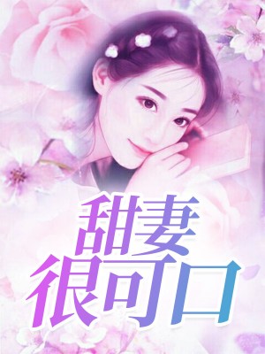 总裁甜妻顾西城全集介绍