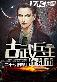 小说《古武兵王在都市》免费阅读