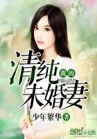 我的未婚妻是主播笔趣阁无弹窗小说