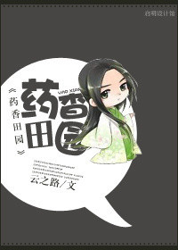 药香田园丑女神医倾世妃 小说