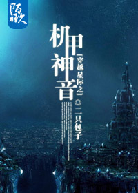 《星际机甲传奇》