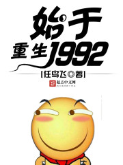 开局重生1992 最新章节 无弹窗