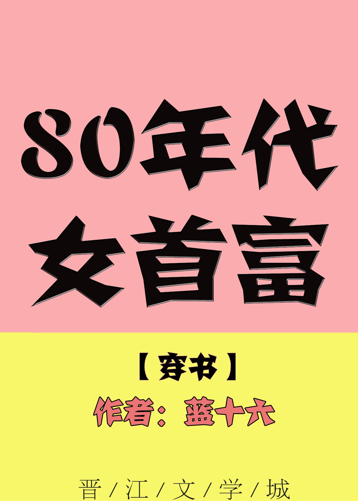 80后女首富